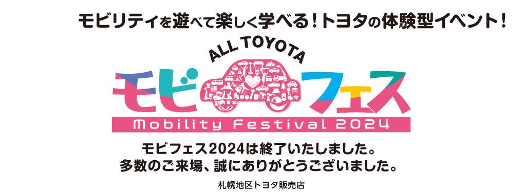 ALL TOYOTA モビフェス2024は終了いたしました。多数のご来場、誠にありがとうございました。