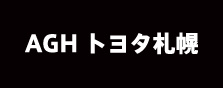 AGHトヨタ札幌