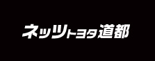 ネッツトヨタ道都