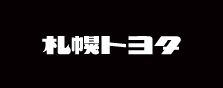 札幌トヨタ
