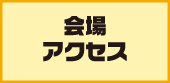 会場アクセス