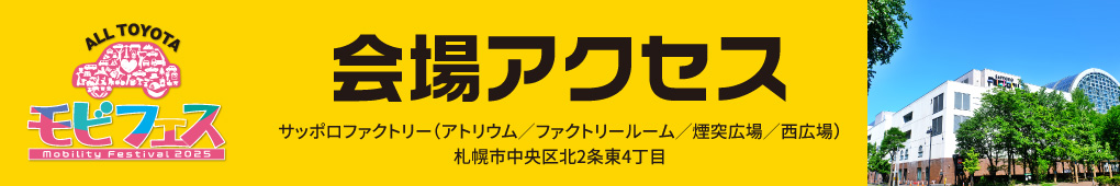 会場アクセス