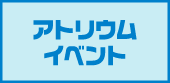 アトリウムイベント