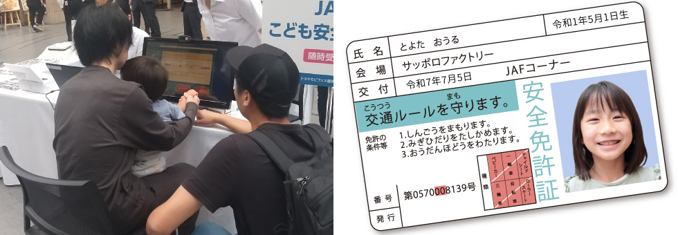 JAF 子ども安全免許証｜紹介イメージ