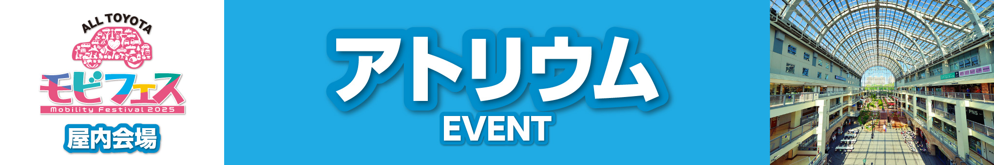 アトリウムイベント