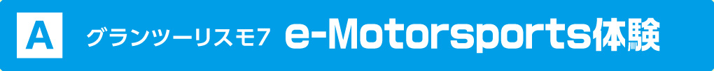 グランツーリスモ7 e-Motorsports体験