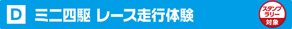 ミニ四駆レース走行体験
