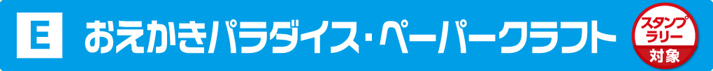 おえかきパラダイス・ペーパークラフト