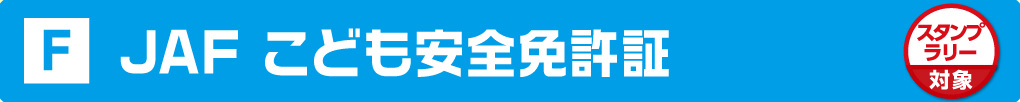 JAF 子ども安全免許証