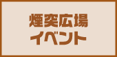 煙突広場イベント