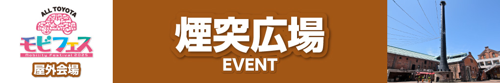 煙突広場イベント