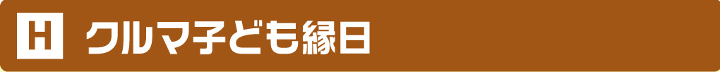 クルマ子ども縁日
