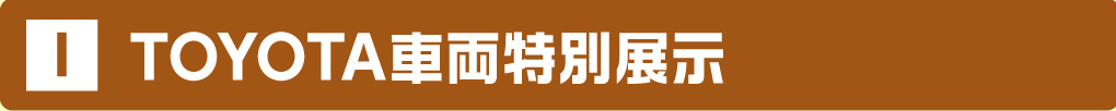 トヨタ車両特別展示