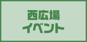 西広場イベント