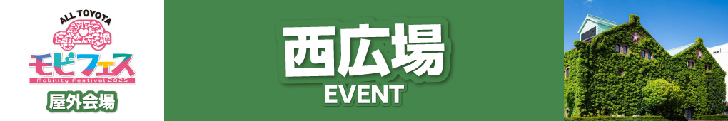 西広場イベント