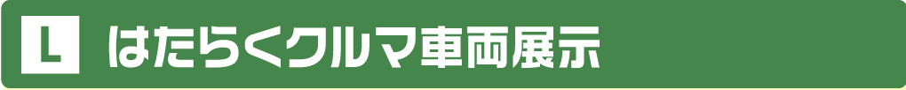 はたらくクルマ車両展示