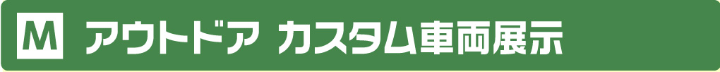 アウトドアカスタム車両展示