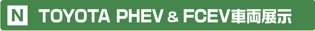 TOYOTA PHEV ＆ FCEV車両展示