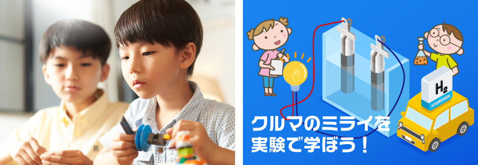 燃料電池実験教室｜紹介イメージ