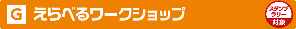 えらべるワークショップ