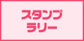 スタンプラリー