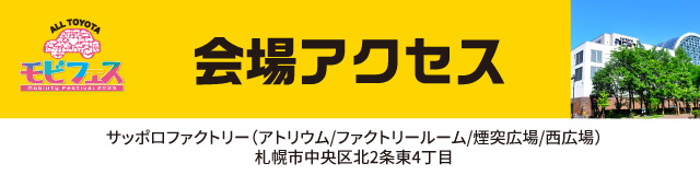 会場アクセス