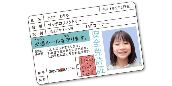 JAF 子ども安全免許証｜紹介イメージ