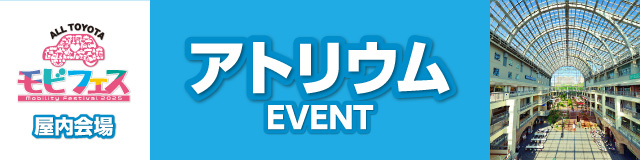 アトリウムイベント