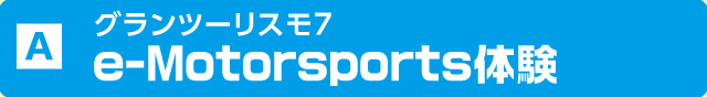 グランツーリスモ7 e-Motorsports体験