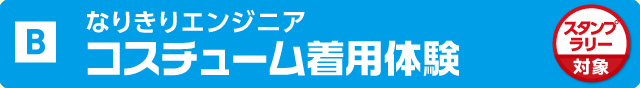 なりきりエンジニア コスチューム着用体験