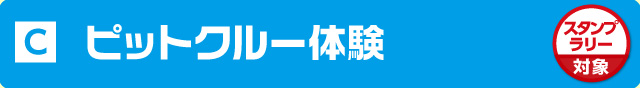 ピットクルー体験
