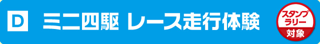 ミニ四駆レース走行体験