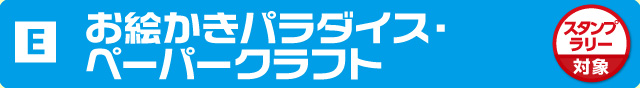 おえかきパラダイス・ペーパークラフト