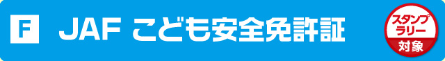 JAF 子ども安全免許証