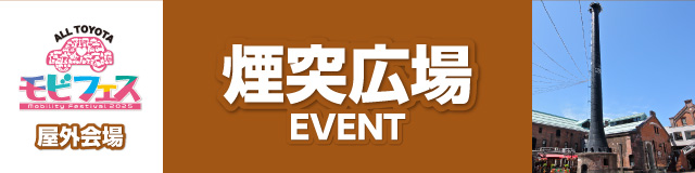 煙突広場イベント