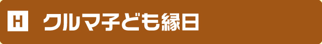 クルマ子ども縁日ー