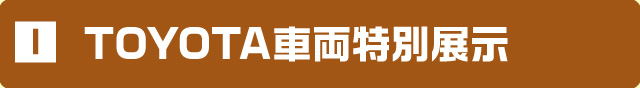 トヨタ車両特別展示