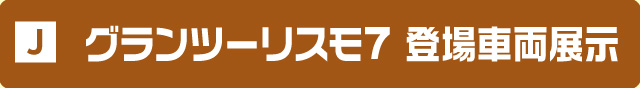 グランツーリスモ 登場車両展示