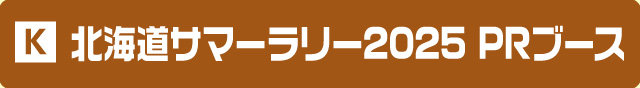 北海道サマーラリー2025 PRブース