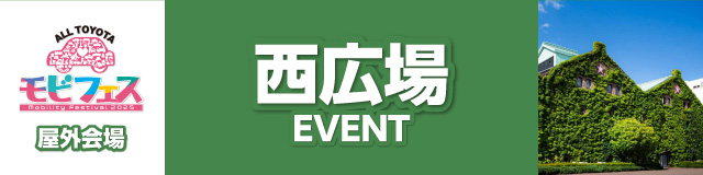 西広場イベント