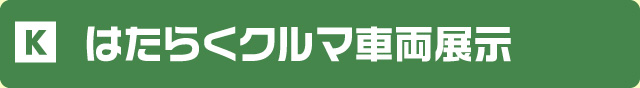 はたらくクルマ車両展示