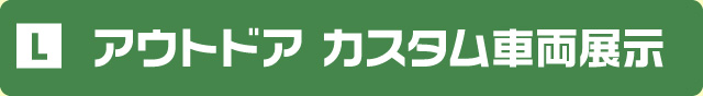 アウトドアカスタム車両展示