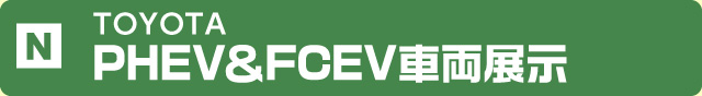 TOYOTA PHEV ＆ FCEV車両展示