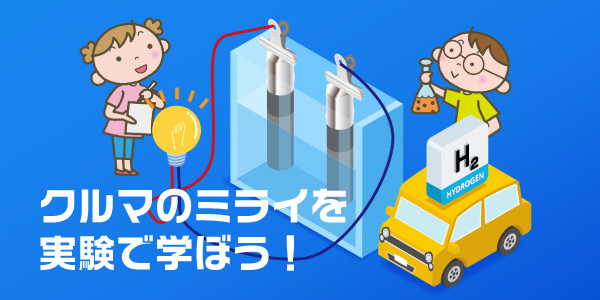 燃料電池実験教室｜紹介イメージ