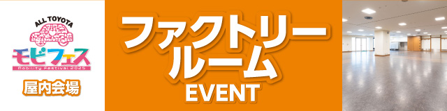 ファクトリールームイベント