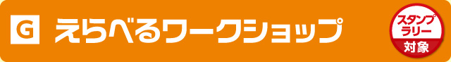 えらべるワークショップ