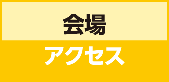 会場アクセス