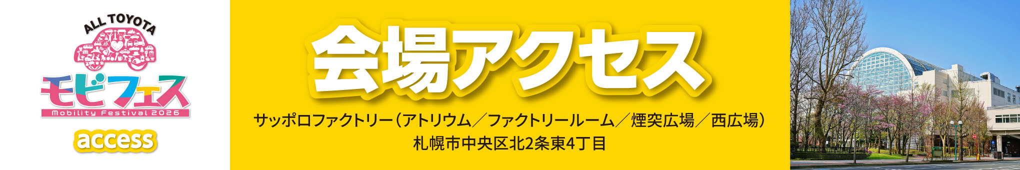 会場アクセス