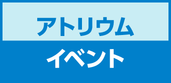 アトリウムイベント