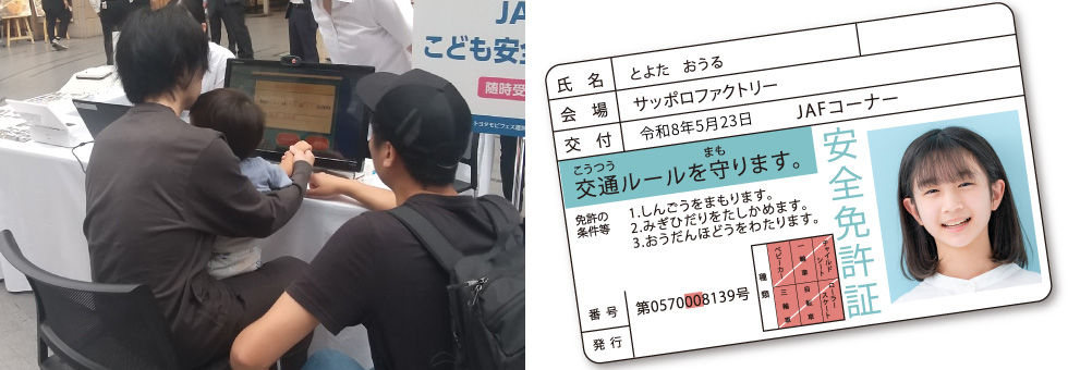 JAF 子ども安全免許証｜紹介イメージ